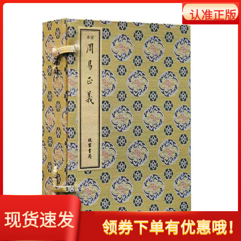 宋本周易正义16开线装全一函八册