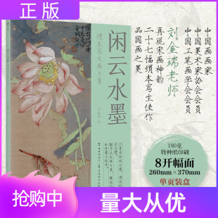 闲云水墨绢本写生画片集精选刘金瑞老师二十七幅佳作每幅搭配专属诗词诗画共赏人民邮电出版社国画爱好者提供优质临摹范本