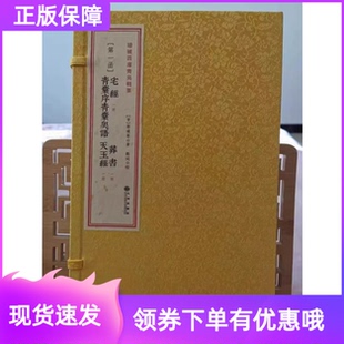 葬书 宅经 青囊序青囊奥语 天玉经 宣纸线装一函三册 黄帝郭璞杨筠松 古籍影印本九州出版社学易斋藏书