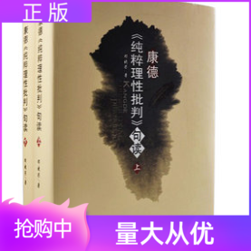 现货正版康德《纯粹理性批判》句读上下2册邓晓芒著人民出版社研读康德著作理解康德经典