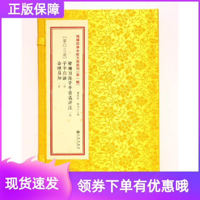 增补四库未收方术汇刊(第一辑)第03函增补渊海子平音义评注命理易知子平真诠一函三册九州出版社学易斋藏书