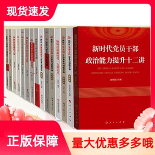 新时代党员干部党建学习15本套装 新时代党建党务党员干部读本公务员学习党务党史书籍党员素质提升学习党建活动室党员教育培训