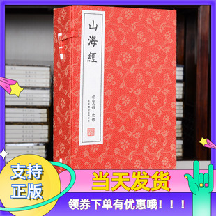 崇贤馆藏书山海经古体本宣纸正版 竖排一函三册中国历史地理百科原文译文文白对照白话文收藏文化礼品正品 无删减原著 宣纸线装