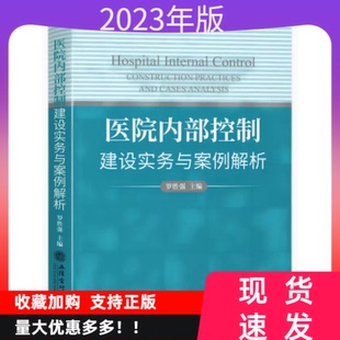 现货正版2023年医院内部控制建设实务与案例解析罗胜强主编立信会计出版公立医院风险评估体系单位层面内部控制评价与监督体系建设