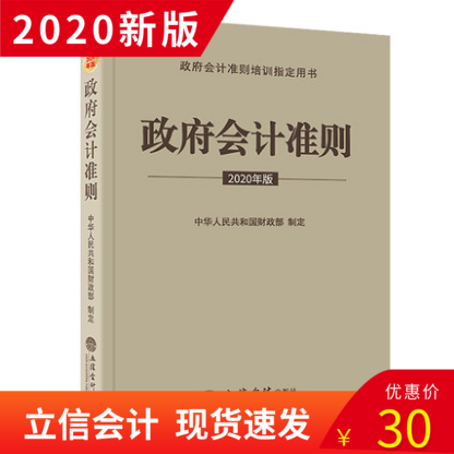2020年新版政府会计准则 财政预算行政事业单位存款固定无形资物投资产制定预算设置财政部定制培训教材学习书籍立信会计出版社