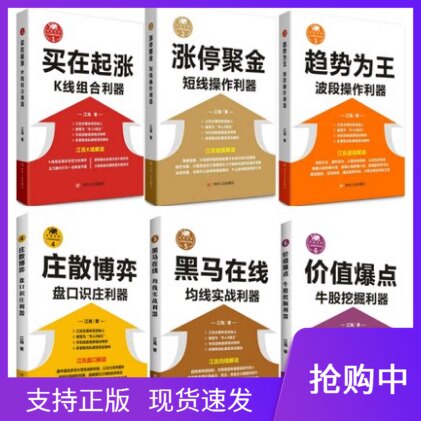 江氏操盘实战金典6册江海趋势为王+涨停聚金+庄散博弈+买在起涨:K线组合利器+黑马在线均线实战利器+价值爆点牛股挖掘利器四川人民