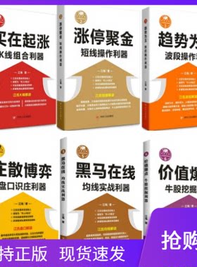 江氏操盘实战金典6册江海趋势为王+涨停聚金+庄散博弈+买在起涨:K线组合利器+黑马在线均线实战利器+价值爆点牛股挖掘利器四川人民