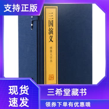 三国演义绣像大字本宣纸线装