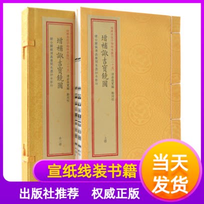 增补诹吉宝镜图一函二册