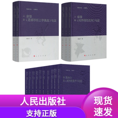 正版现货 邓晓芒作品集（黑格尔《精神现象学》句读+康德《道德形而上学奠基》句读+康德《纯粹理性批判》句读）人民出版社