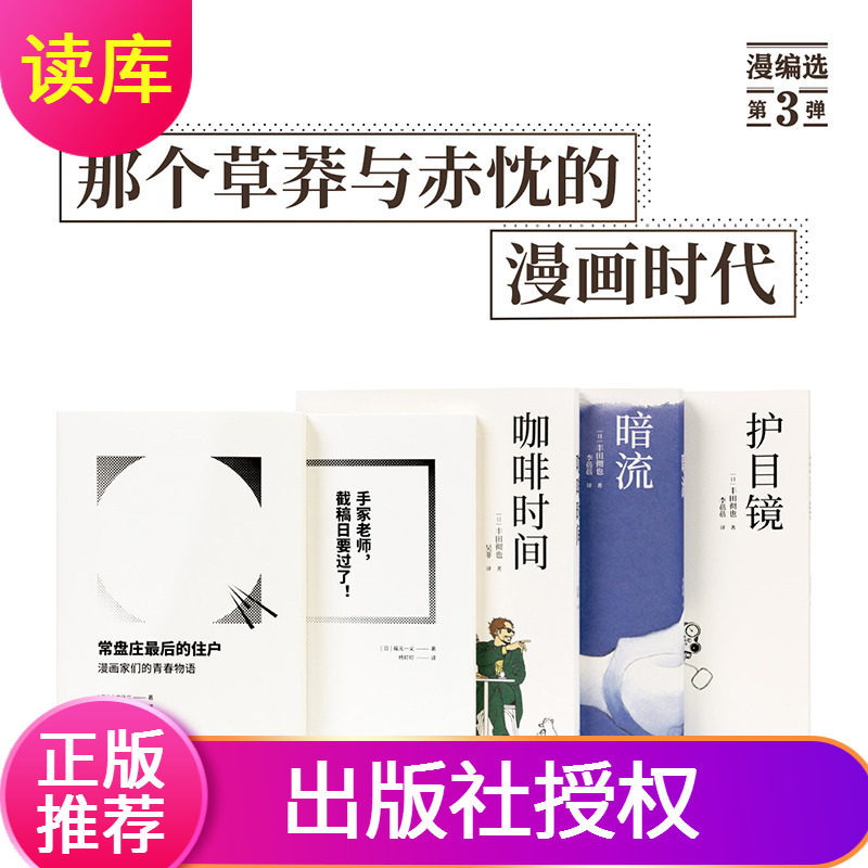 现货漫编选第三弹5册套装手冢老师截稿日要过了常盘庄最后的住户文库本暗流护目镜咖啡时间赠咖啡杯DK-MBS-MBXDSD正版读库丰田彻也