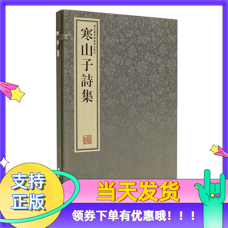 寒山子诗集附豊干拾得诗一卷繁体竖排影印一函一册宣纸线装明代善本古籍国图馆藏明刻本