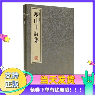 寒山子诗集附豊干拾得诗一卷繁体竖排影印一函一册宣纸线装明代善本古籍国图馆藏明刻本