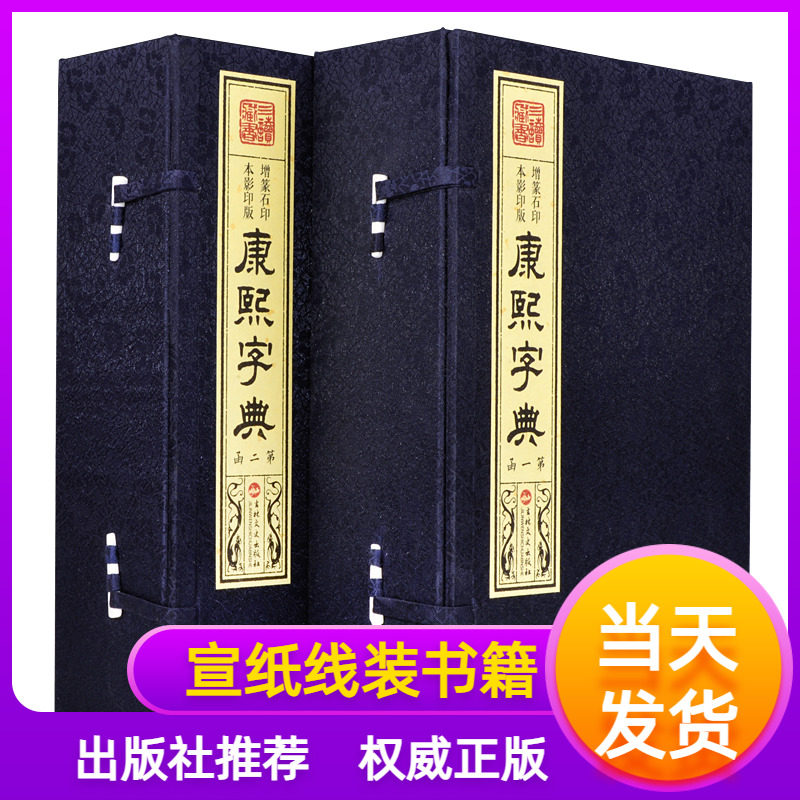 康熙字典宣纸线装全套共2函12册增篆石印本繁体竖排足本无删减吉林文史出版社