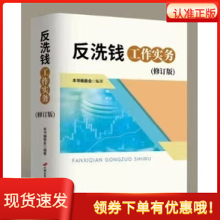 2024年反洗钱工作实务修订版中国长安出版社反洗钱基础知识法律法规及规范性文件