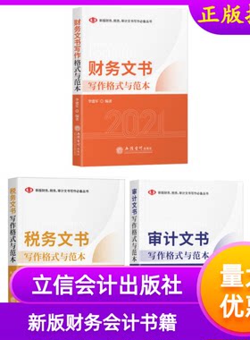 审计+税务+财务文书写作格式与范本套装3册2021年基本法律制度文本整改工作报告立信会计出版社新版财务税务审计文书写作丛书