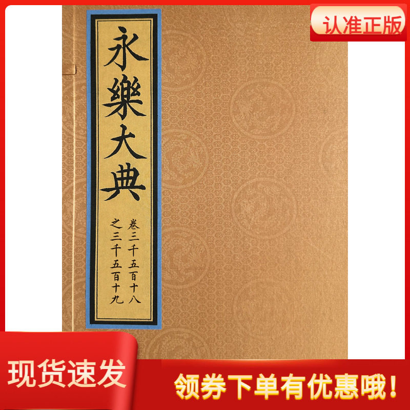 永乐大典卷三千五百十八之三千五百十九〔明〕解缙等纂修原大仿真影印出版齐鲁书社齐鲁珍籍丛书