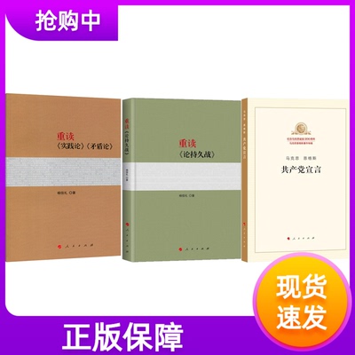 现货正版 套装3册共产党宣言马克思恩格斯+重读《实践论》《矛盾论》+重读《论持久战》 马克思诞辰200周年重读毛泽东经典著作
