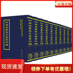 四库全书存目丛书四编（全130册）杜泽逊 马学良 主编 齐鲁书社