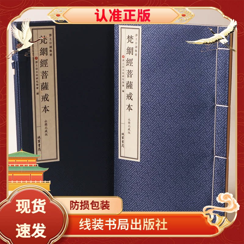 梵网经菩萨戒本宣纸线装线装书局
