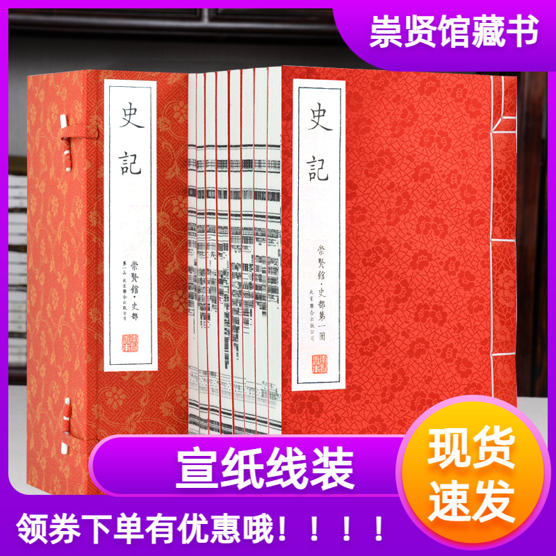 崇贤馆藏书正版史记全本文言文