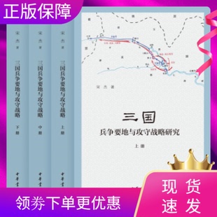 现货正版三国兵争要地与攻守战略研究全3册国家社科基金后期资助项目宋杰著中华书局简体横排历史军事地理学研究专著