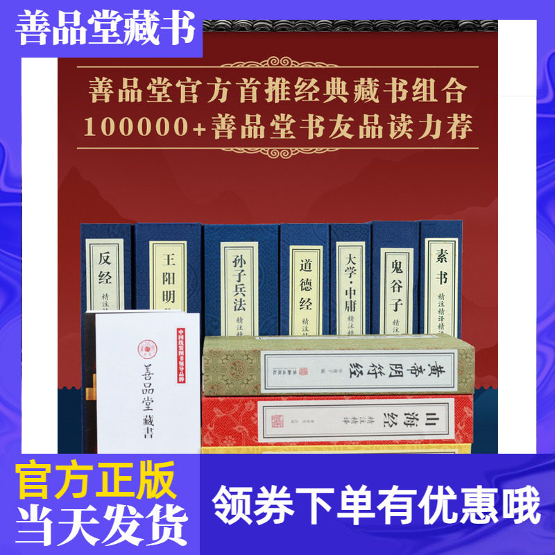 【善品堂藏书】经典藏书组合书友品读力荐宣纸线装书籍仿古书周易山海经黄帝阴符经反王阳明集孙子兵法素书大学中庸鬼谷子道德经