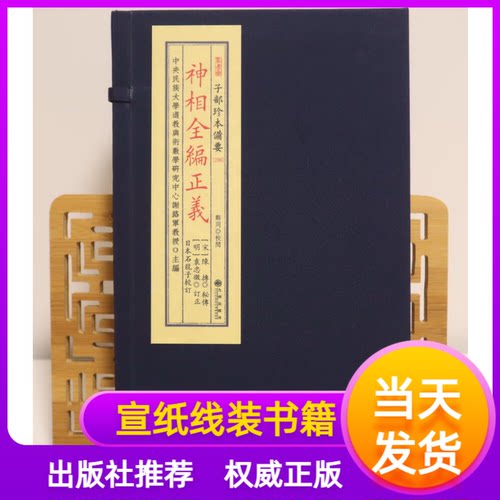 神全编正义一函三册宣纸线装