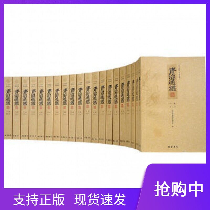 【精注释全译完整版】资治通鉴全集无删减 资治通鉴书籍正版文白对照原著全套20册白话版史记资质古籍历史国学经典畅销书线装书局