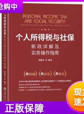 个人所得税与社保新政详解及实务操作指南2020年新版翟继光编著立信会计出版社新税制政策解读税额计算政策解读实务操作个税社保