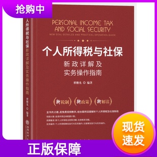 个人所得税与社保新政详解及实务操作指南2020年新版翟继光编著立信会计出版社新税制政策解读税额计算政策解读实务操作个税社保