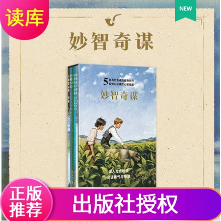 妙智奇谋5册套装正版让孩子在阅读中身入奇案险境见证勇气与智慧传世名作上乘译笔精美插图读小库7-12岁读库