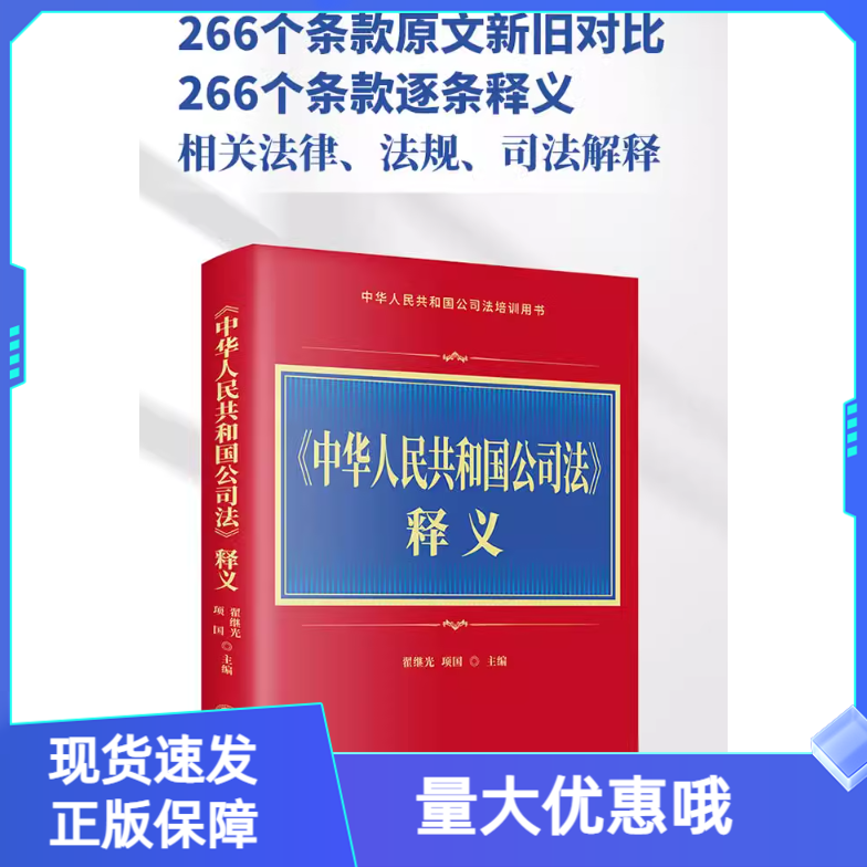 中华人民共和国公司法释义2024年