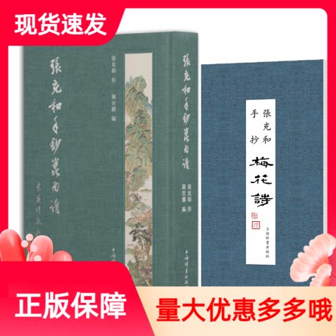 套装2册张充和手鈔昆曲谱+张充和手抄梅花诗精装上海辞书出版社诗作书法艺术昆曲赏玩收藏昆曲工尺谱