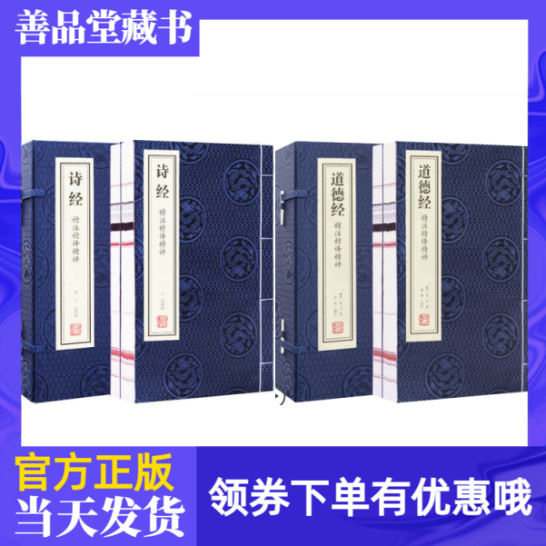 【善品堂藏书】诗经+道德经精注精译精评全集宣纸线装书二函四册完整版珍藏国学经典原著原著译注经典书籍全套文白对照老子道德经