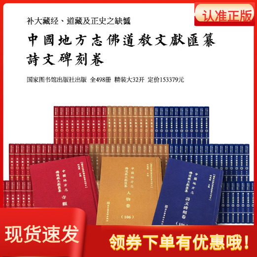中国地方志佛道教文献汇纂诗文碑刻卷(498册) 何建明国家图书馆出版社补大藏经道藏及正史之缺憾精装大32开