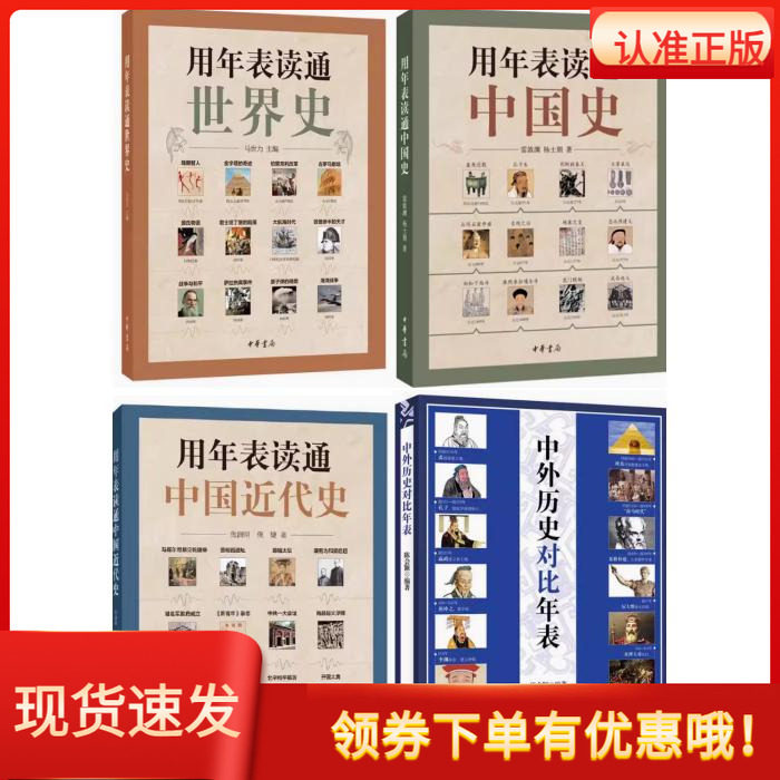 中外历史对比年表用年表读通