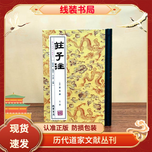 历代道家文献丛刊庄子注全一册
