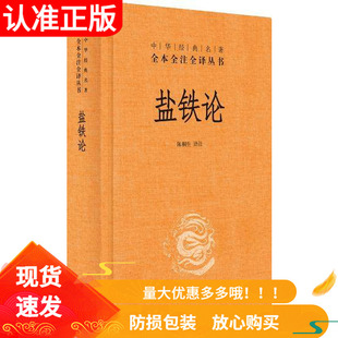 正版  盐铁论中华经典名著全本全注全译丛书(精装版)国学经典书籍经典名著阅读