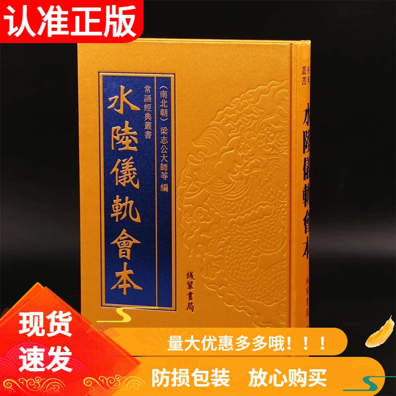 水陆仪轨会本精装16开大字绸面繁体竖版线装书局出版常诵经典丛书(南北朝)梁志公大师等编