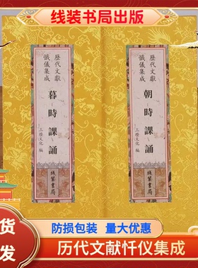 暮时课诵 朝时课诵 早课晚课合刊 精装大折叠本 大字竖排繁体字 历代文献忏仪集成线装书局出版朝暮课诵