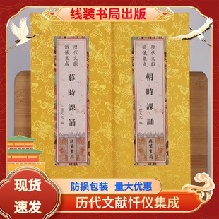 暮时课诵 朝时课诵 早课晚课合刊 精装大折叠本 大字竖排繁体字 历代文献忏仪集成线装书局出版