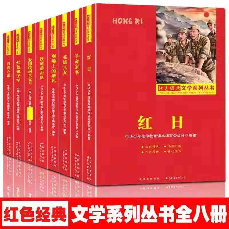 红色经典文学系列丛书全8册红日英雄儿女铁道游击队红色娘子军爱国诗词100首青春之歌革命家书刑场上的婚礼中华少年信仰教育