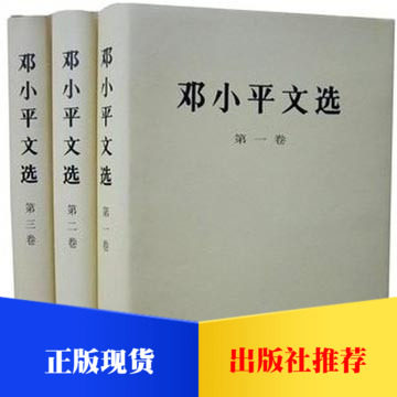 正版 邓小平文选 (1-3卷)全套 精装版 邓小平文选第一卷+邓小平文选第二卷+邓小平文选(第三卷)(精装) 定价134元 人民社
