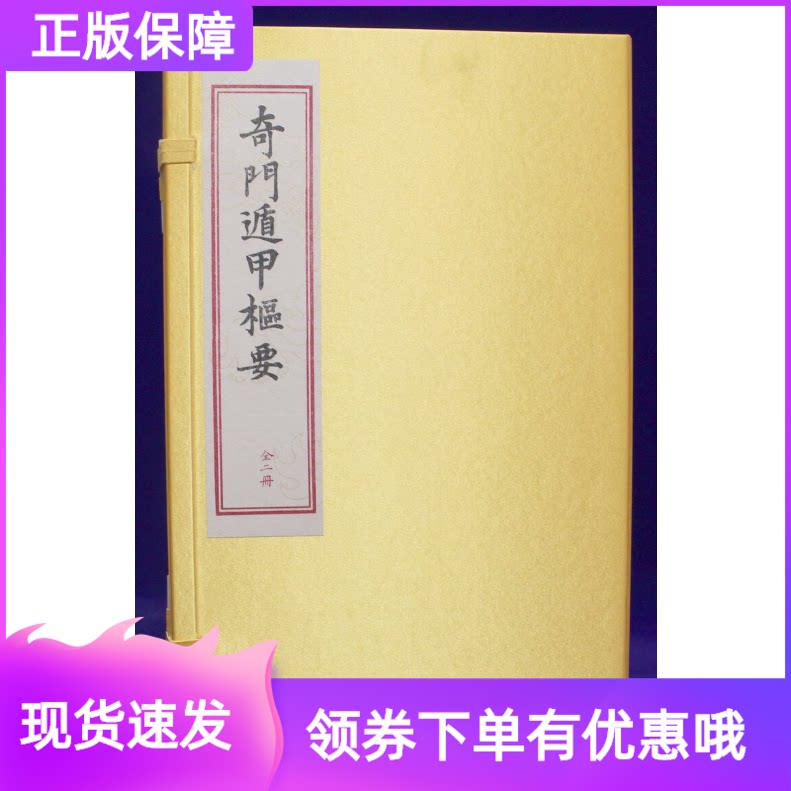 奇门遁甲枢要宣纸线装一函二册
