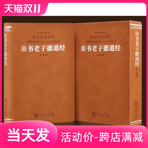 【正版】帛书老子德道经羊皮卷珍藏版帛书道德经正版原著德经道经简体横排生僻字注音疑难字注释马王堆出土原版中国哲学经典善品堂属于什么档次？
