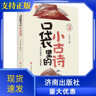 口袋里的小古诗文朱文君注音全彩版济南出版社含课本朗读音频讲解小古文100课5-8岁小学国学诵读启蒙书古诗词积累语经典课内外阅读