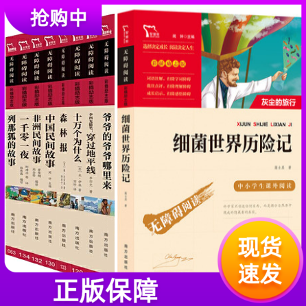 细菌世界历险记地球的故事穿过地平线十万个为什么森林报中国民间故事列那狐的故事非洲民间故事一千零一夜四五年级阅读套装共9册