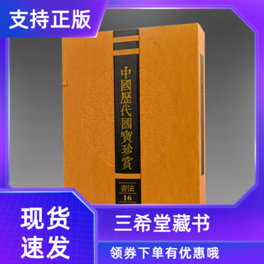 【三希堂藏书】中国历代国宝珍赏书法卷16 《寒山子庞居士诗帖》《松风阁诗》《草书洛神赋》馆藏原作 宣纸经折装历代名家真迹