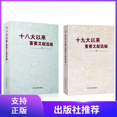 正版现货2本套装 十九大以来重要文献选编 上册+十八以来重要文献选编 下册平装版 中央文献出版社